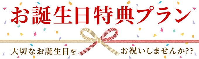 お誕生日各種お祝い