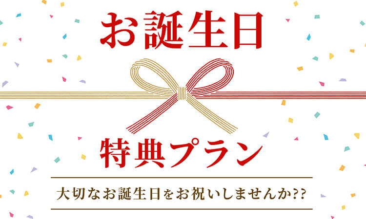 お誕生日特典