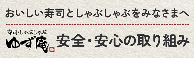 安全安心の取り組み