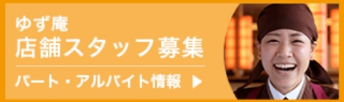 ゆず庵店舗スタッフ募集