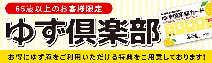 ゆず倶楽部