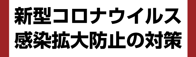 新型コロナウイルス感染拡大防止の対策