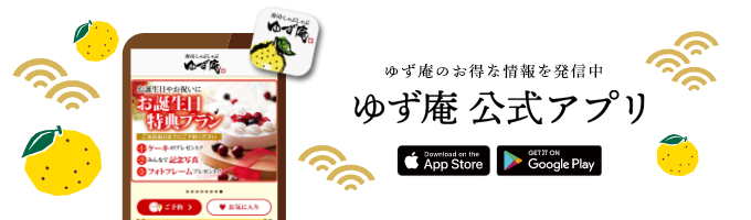 ゆず庵公式アプリ