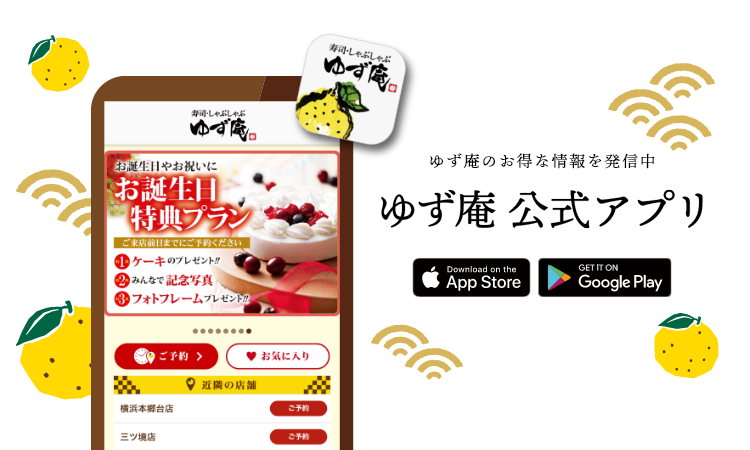 ゆず庵公式アプリ