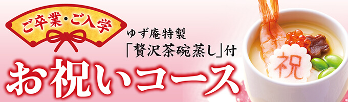 お祝いコース