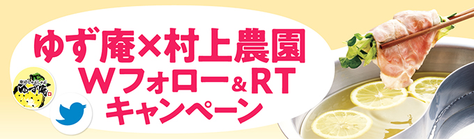 ゆず庵×村上農園キャンペーン