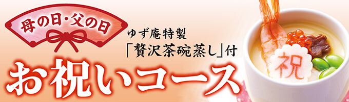 お祝いコース