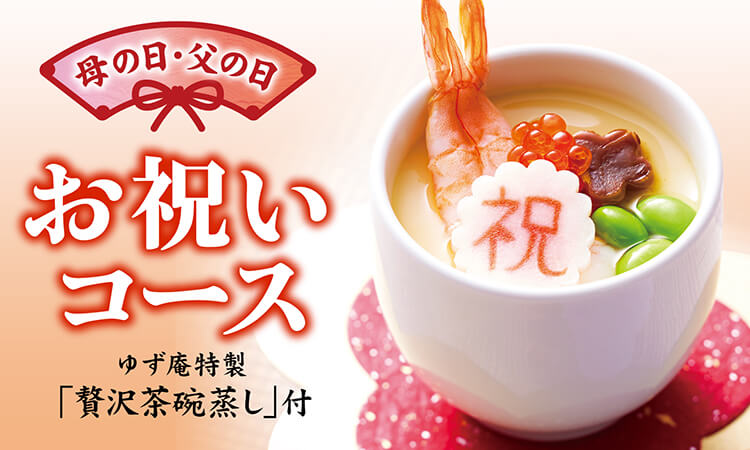 お祝いコース