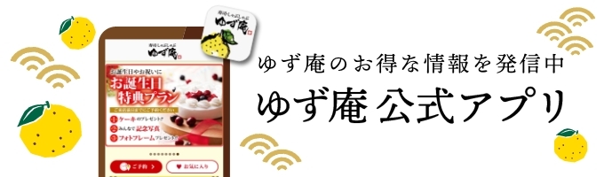 ゆず庵公式アプリ
