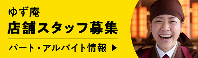 ゆず庵店舗スタッフ募集