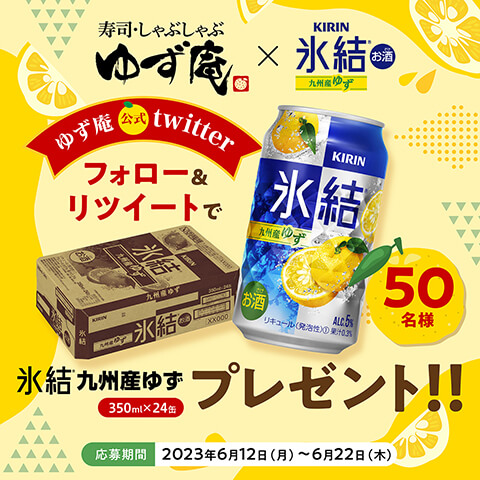 6月12日から、「ゆず庵 × キリン 氷結® 九州産ゆず」 コラボキャンペーン 会員50名様に「キリン 氷結® 九州産ゆず 1ケース」が当たる！