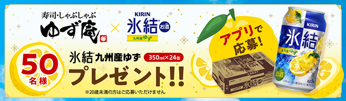 氷結プレゼントキャンペーン