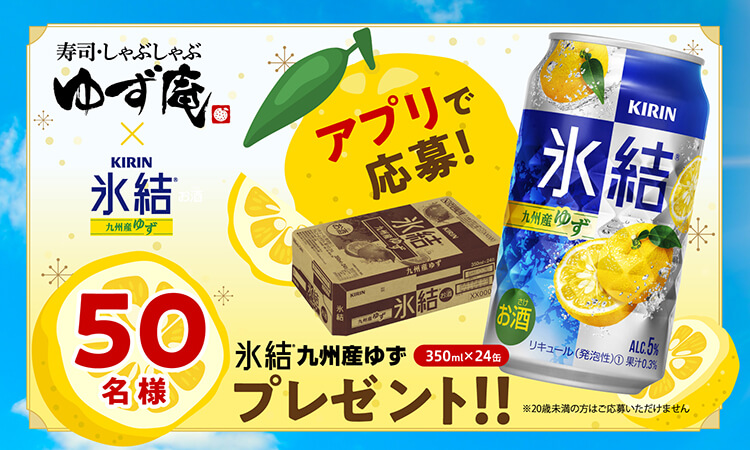 氷結プレゼントキャンペーン