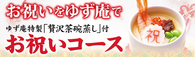 お祝いコース