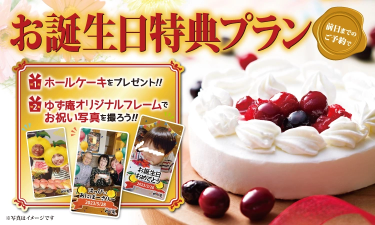 お誕生日特典
