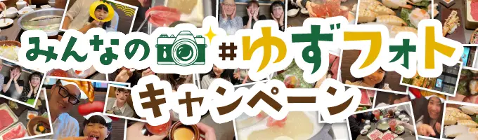 ゆずフォト