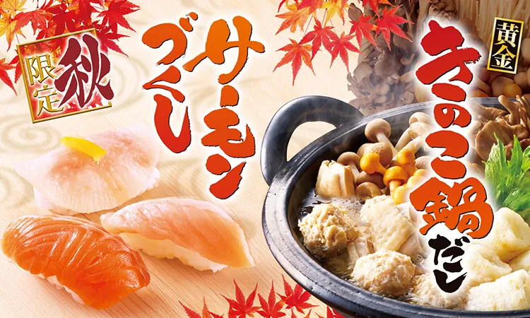 秋期間限定メニュー