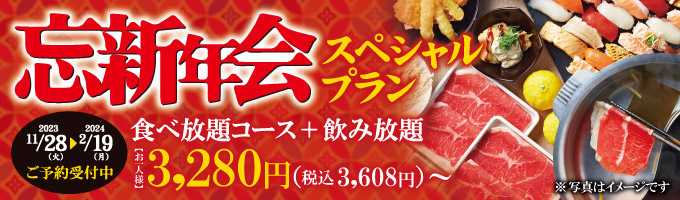 忘新年会スペシャルプラン