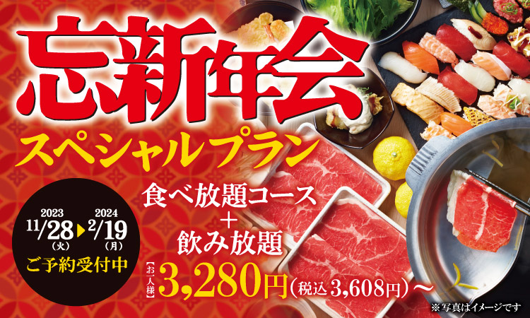 忘新年会スペシャルプラン
