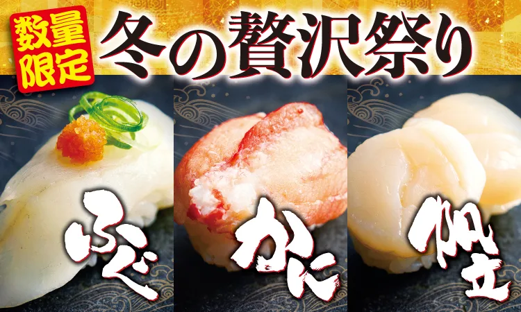 数量限定　冬の贅沢祭り