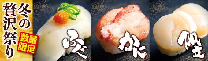 数量限定　冬の贅沢祭り