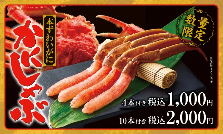 数量限定 本ずわいがに かにしゃぶ