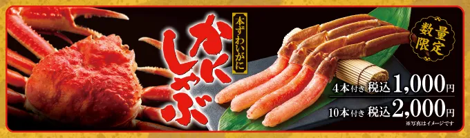 数量限定 本ずわいがに かにしゃぶ