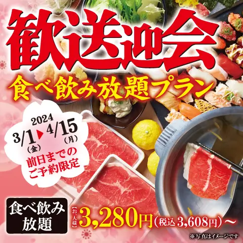 お得な『歓送迎会食べ飲み放題プラン』の予約受付を開始しました