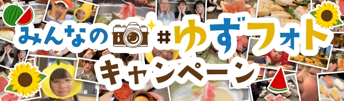 ゆずフォト