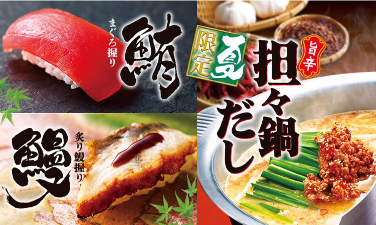 夏期間限定メニュー