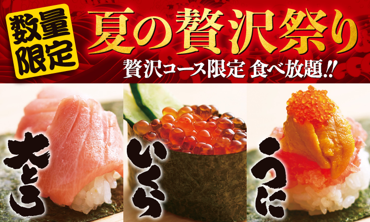 夏の贅沢祭り