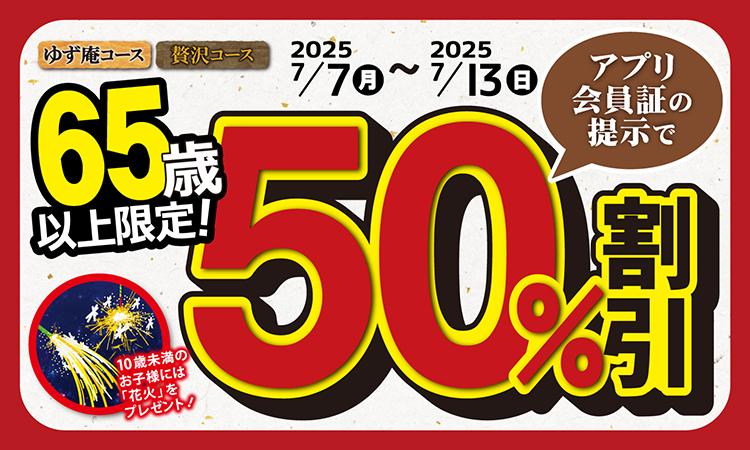 半額祭！65歳以上限定！「シニア50%割引」キャンペーン