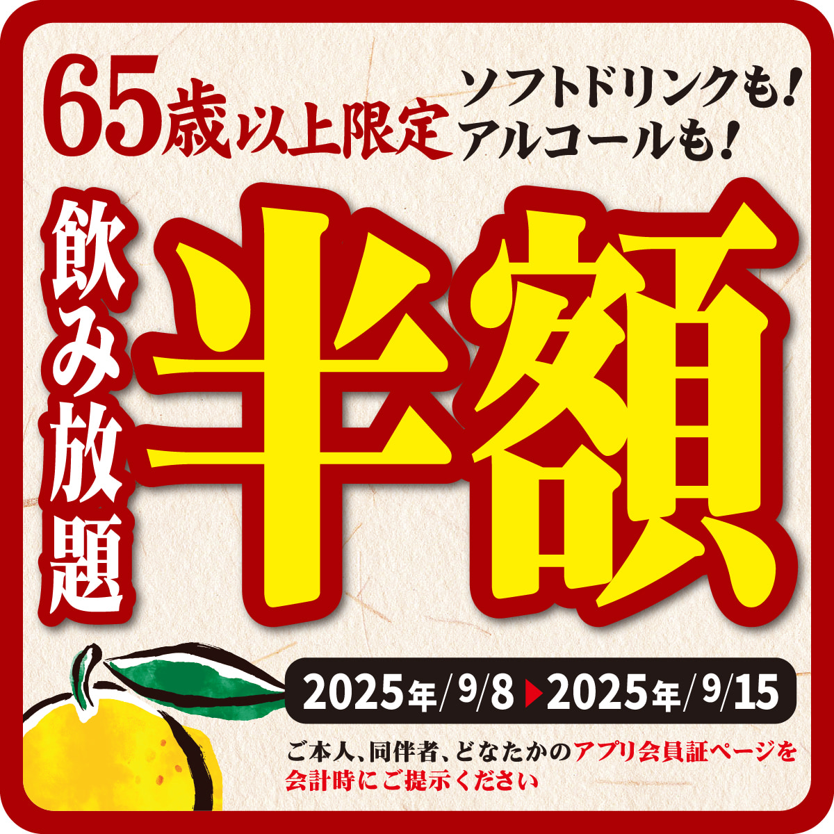 シニア限定！飲み放題が半額に