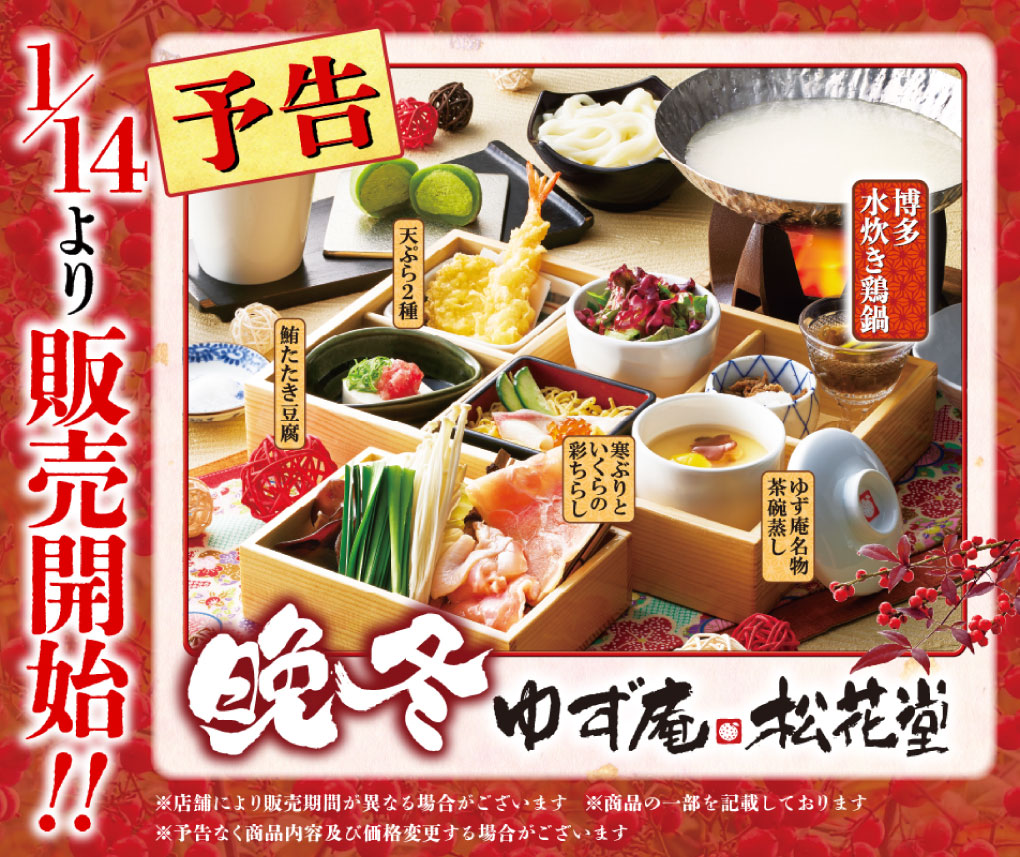 赤く華やかな背景に、豪華な和食のお膳「ゆず庵 松花堂」が写っている。1/14より販売開始。