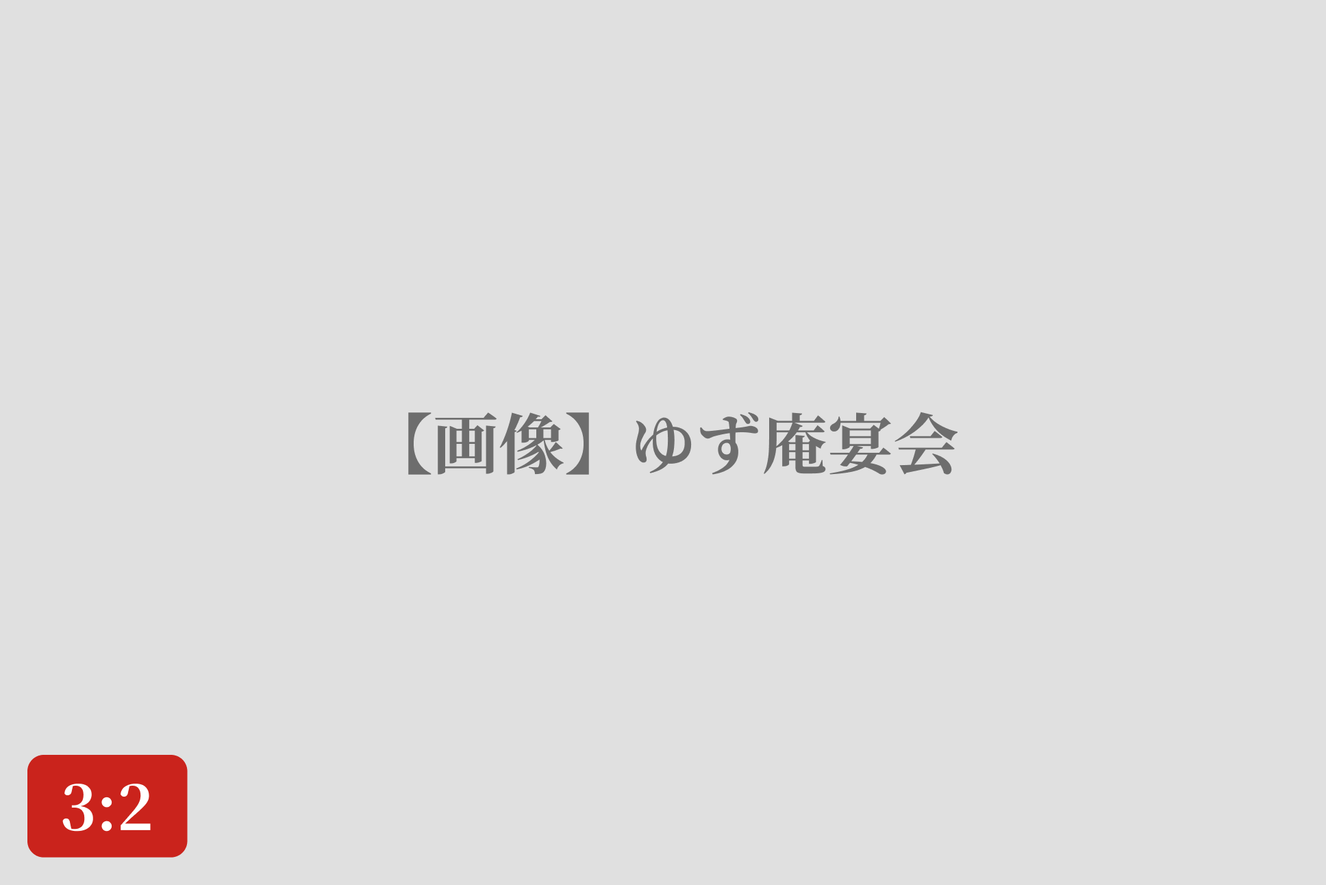 贅沢宴会u2028n黒毛牛しゃぶしゃぶ・上手視・上天麩羅n全ドリンク飲み放題のイメージ画像