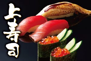 上寿司