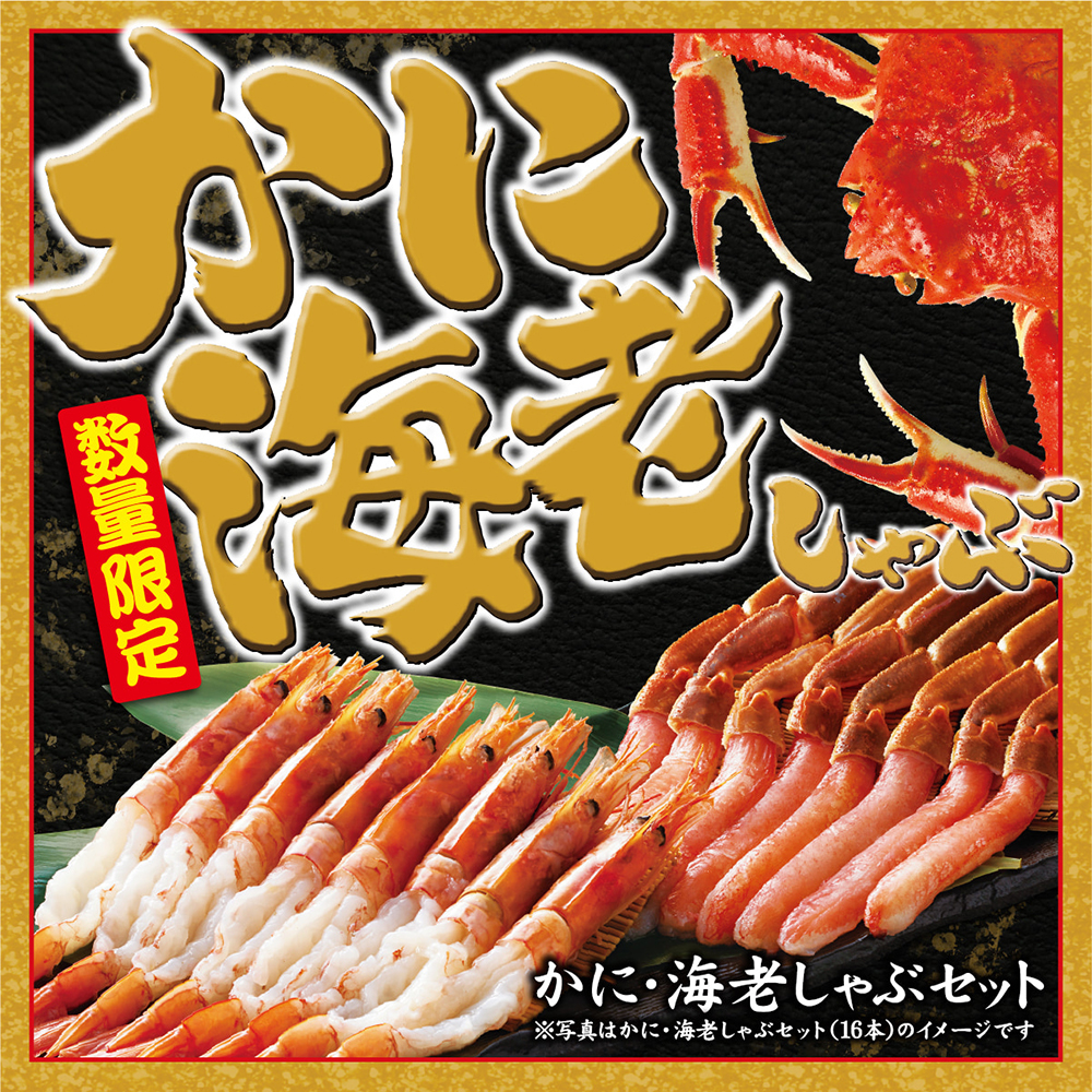 かに・えびしゃぶセット