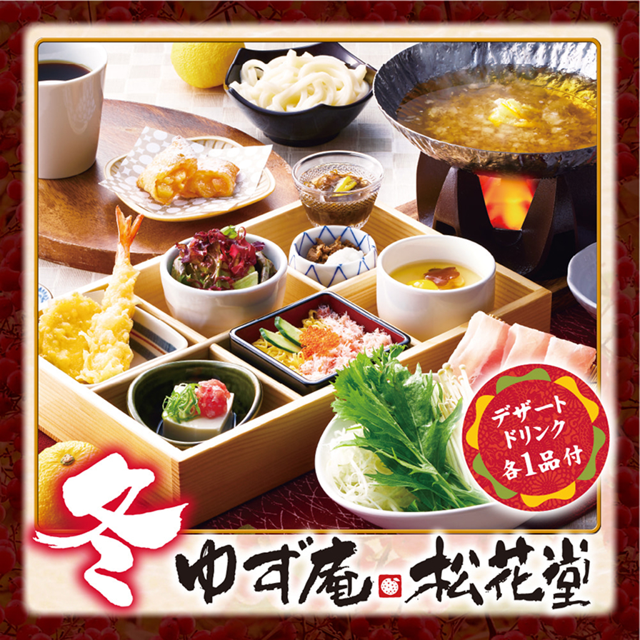 冬 ゆず庵松花堂