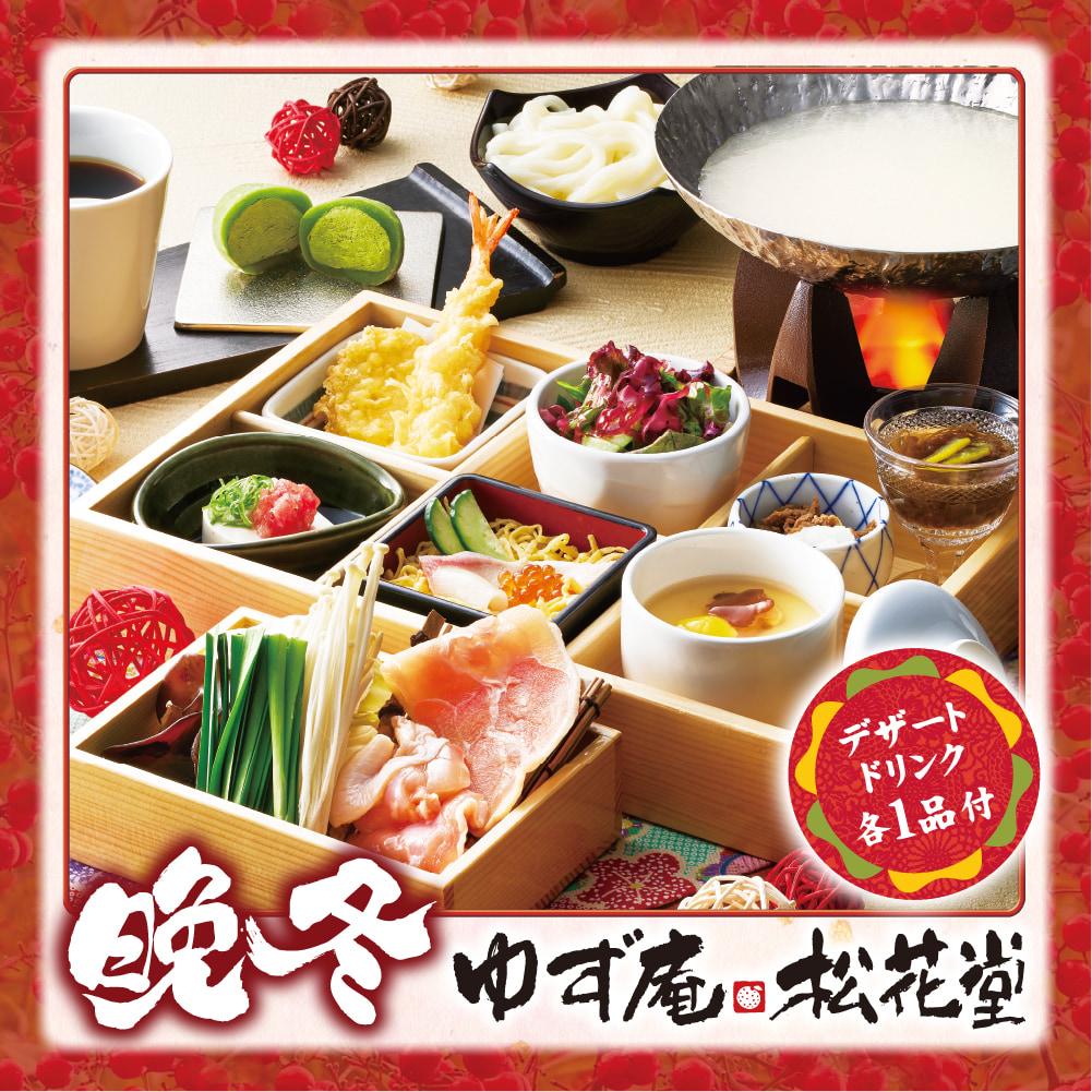 晩冬 ゆず庵松花堂