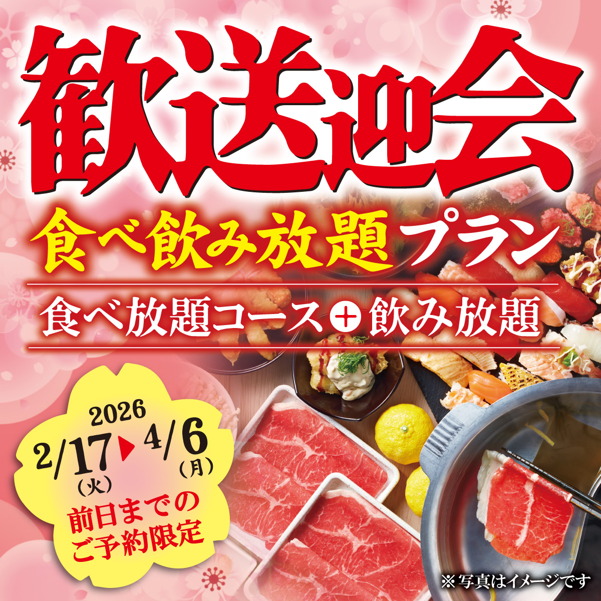 歓送迎会食べ飲み放題プラン