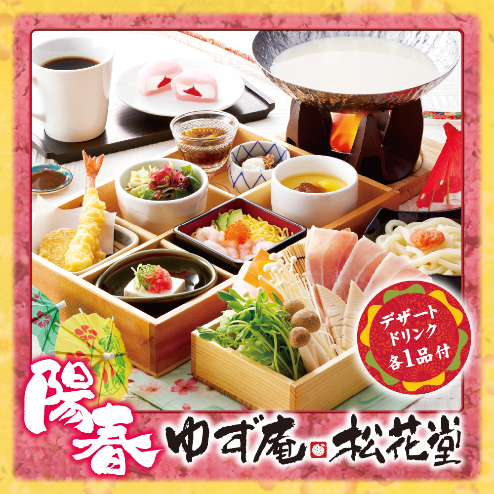 陽春 ゆず庵松花堂