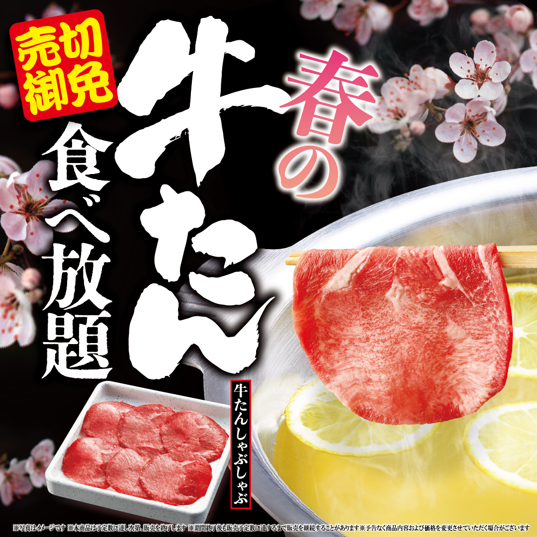 春の牛たん食べ放題