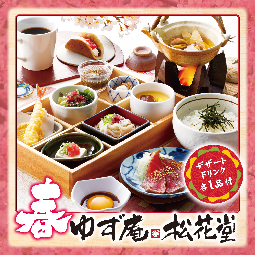 春 ゆず庵松花堂