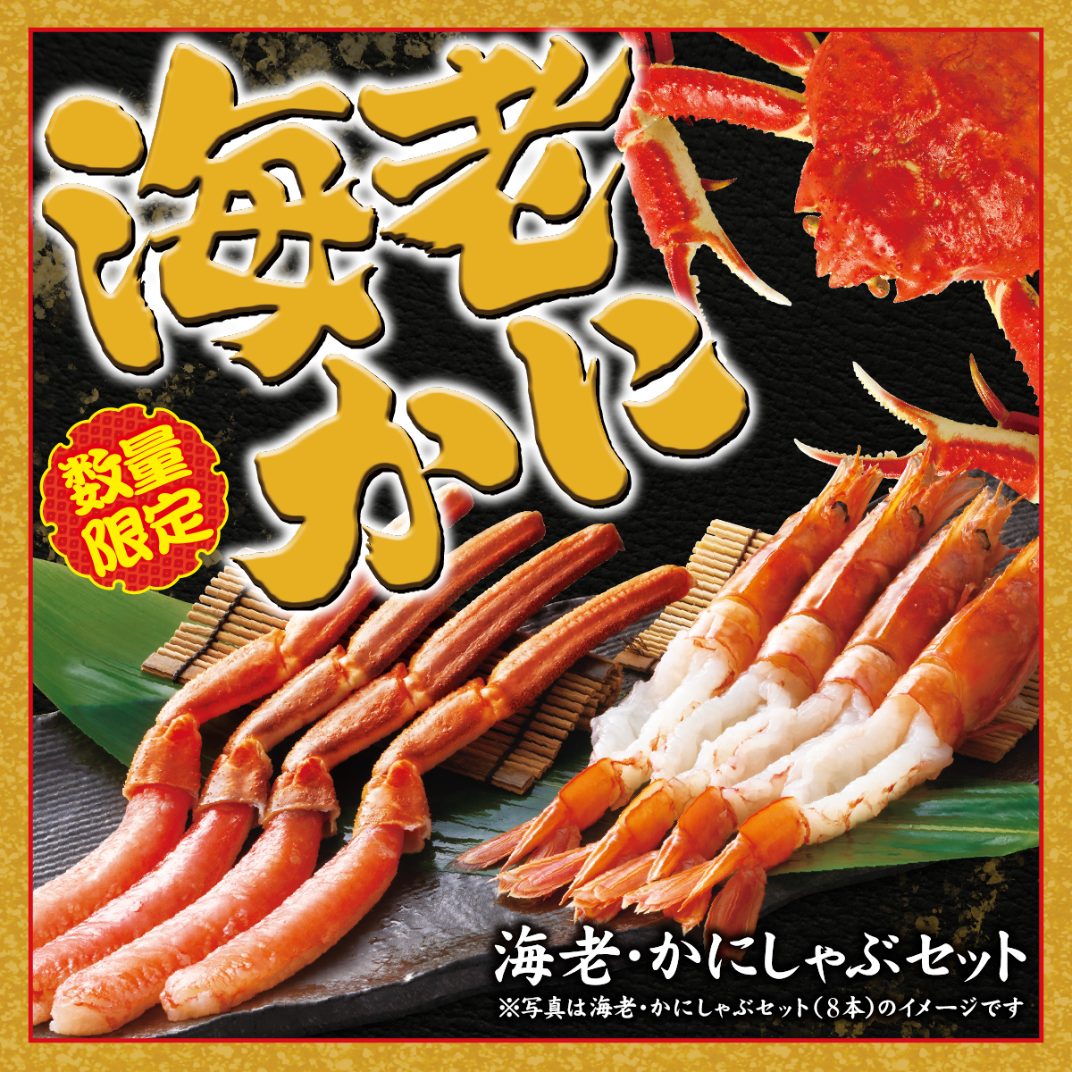 海老かにしゃぶ