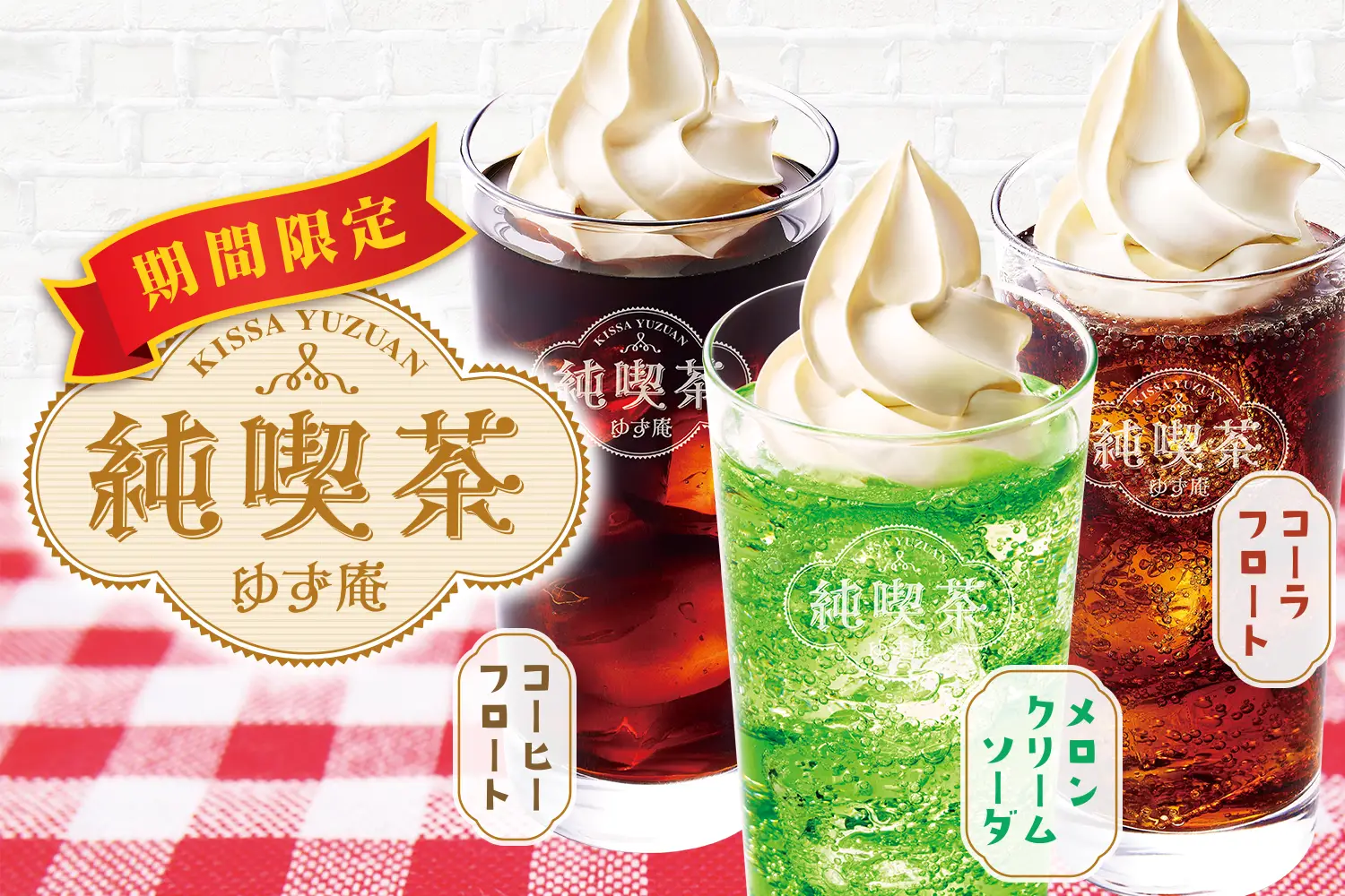 ドリンク
