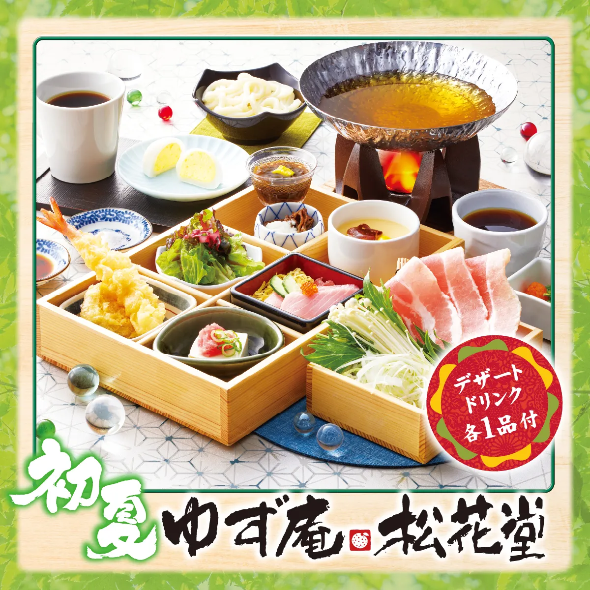 初夏 ゆず庵松花堂