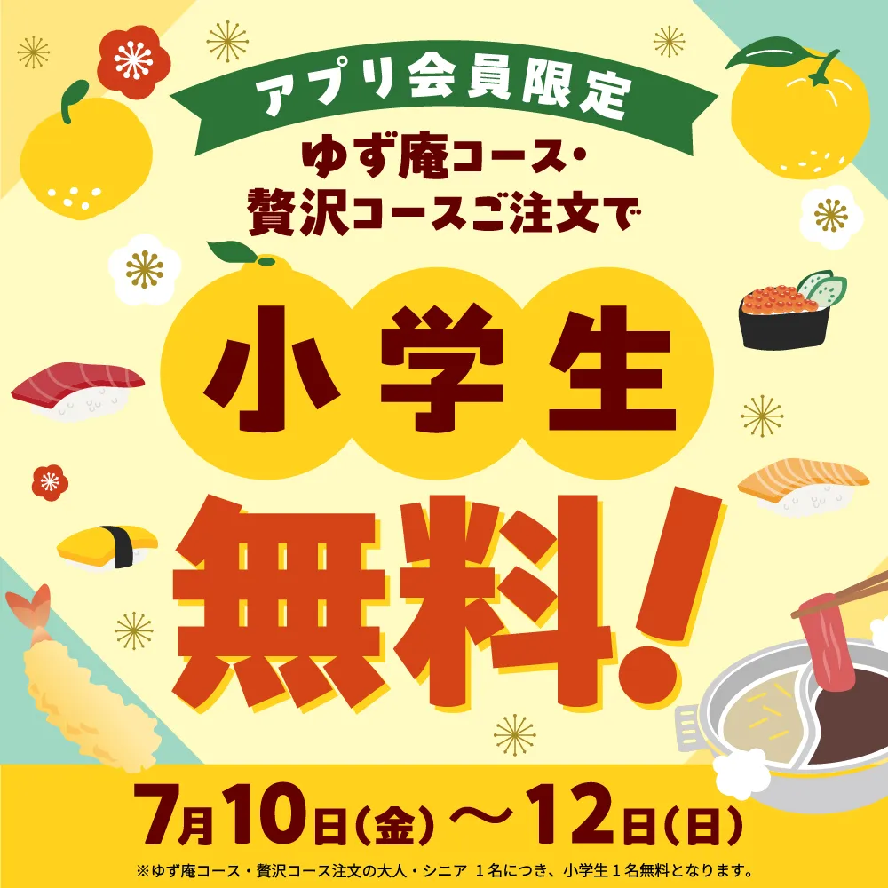 小学生無料！