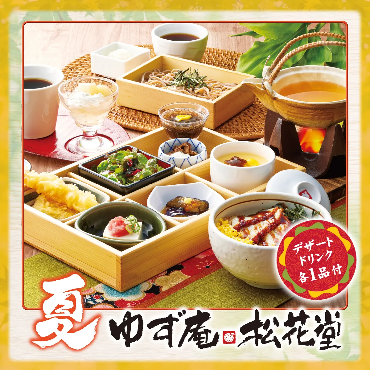 夏 ゆず庵松花堂