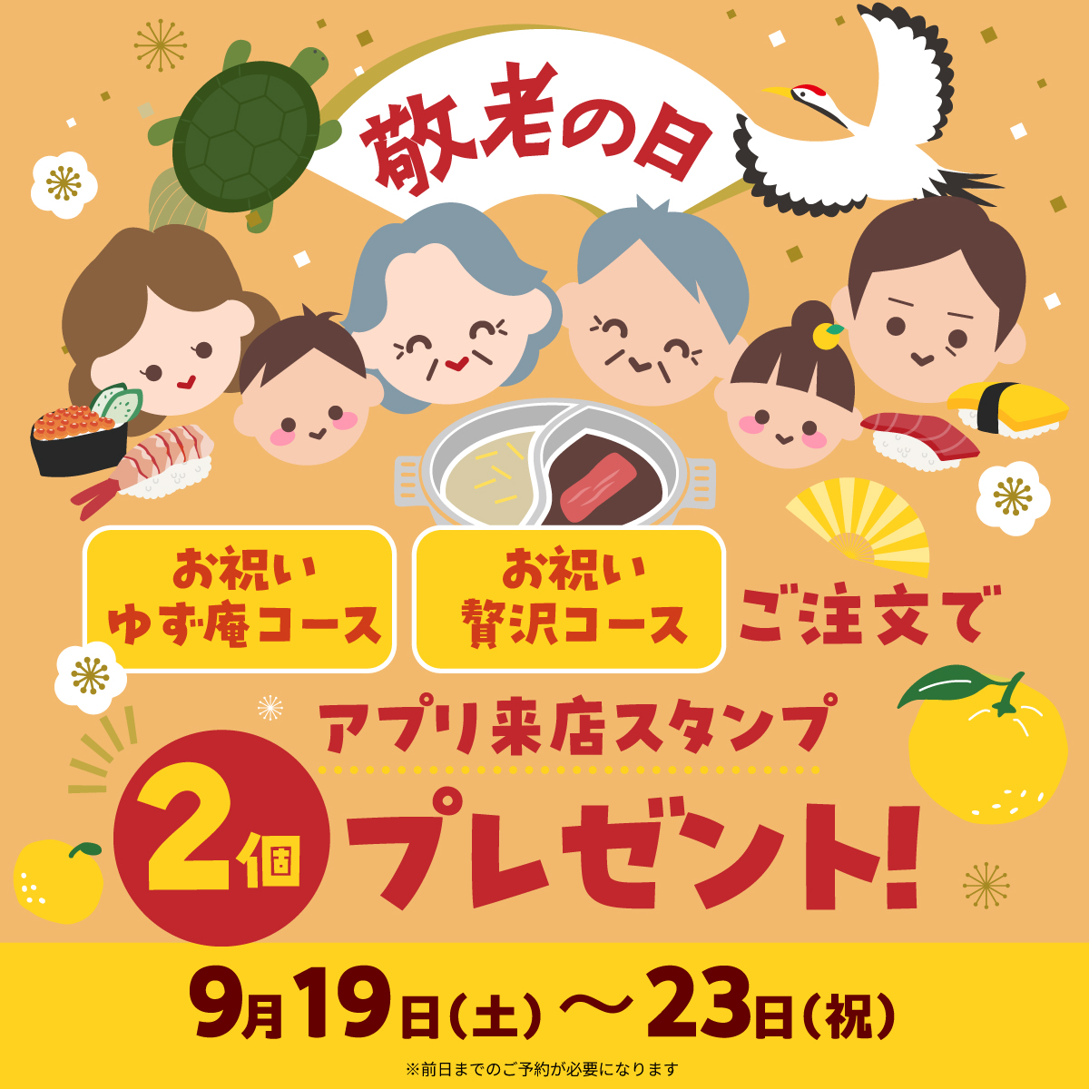 敬老の日キャンペーン