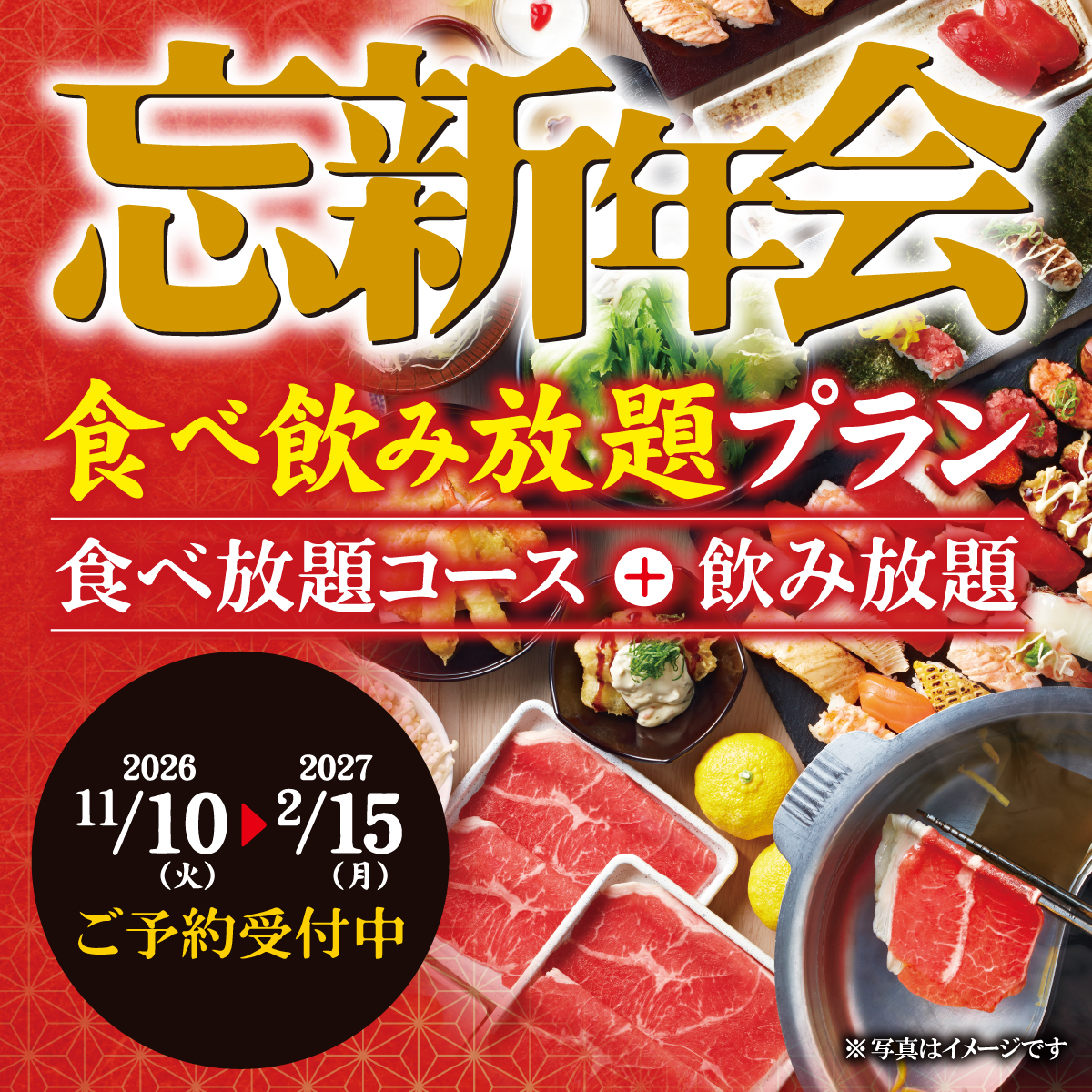 忘新年会食べ飲み放題プラン